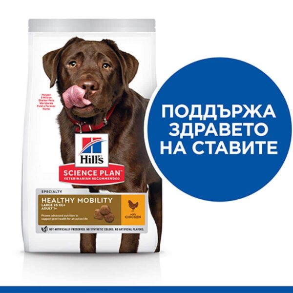 Hill`s мисия приятел завинаги - hills – science plan healthy mobility large breed adult – суха храна за кучета с пилешко от едрите породи (над 25кг)над 1год за поддържане на здравето на ставите 14кг