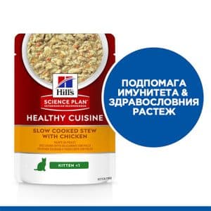 Hills – Science Plan Kitten Healthy Cuisine Stew with Chicken – пауч за котенца до 1 година, бременни или кърмещи задушено със зеленчуци и пилешко 12х80гр