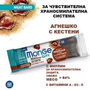 Monge - Monge – Gift Meat Bars Sensitive Digestion – лакомства за кучета с чувствителна храносмилателна система барчета с агнешко, кестени и инулин, без зърнени култури 40 гр