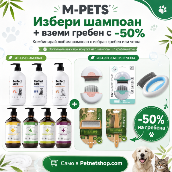 Супер оферта избери шампоан + вземи гребен с -50% на марката m-pets
